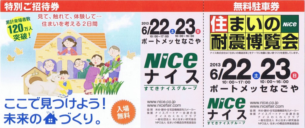 住まいの耐震博覧会