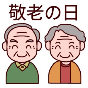 敬老の日