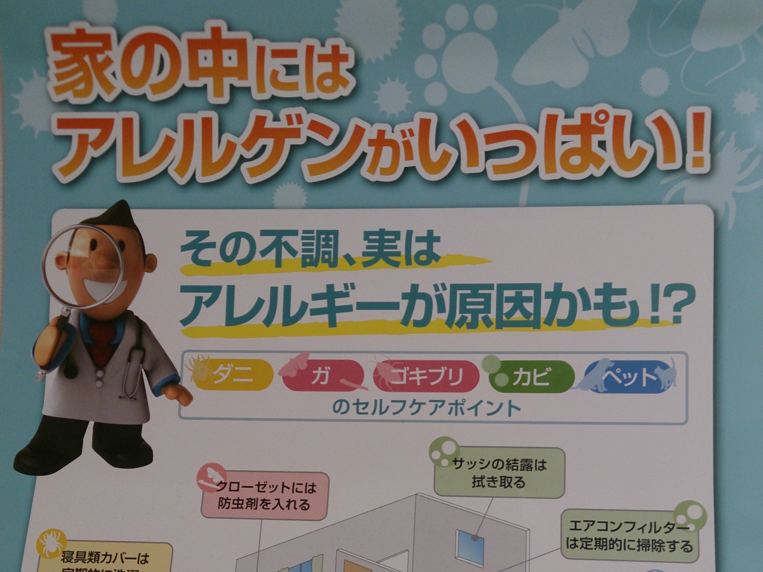 家の中はアレルゲンがいっぱい
