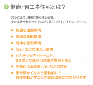 健康省エネ住宅とは