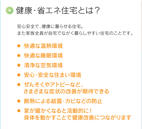 健康省エネ住宅とは