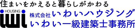 一宮市で注文住宅なら健康住宅専門の工務店いわいハウジング