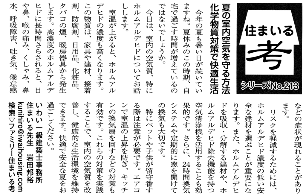 夏の暑さで室内にこもりがちな季節。
でも、知らぬ間に健康を脅かす危険が潜んでいるかもしれません。
目や喉の不快感、なんとなくの体調不良の原因は、実は室内の空気かも？
今回は、見えない脅威「ホルムアルデヒド」について解説します。
簡単な対策で、より快適で健康的な夏の過ごし方が見えてきますよ。
