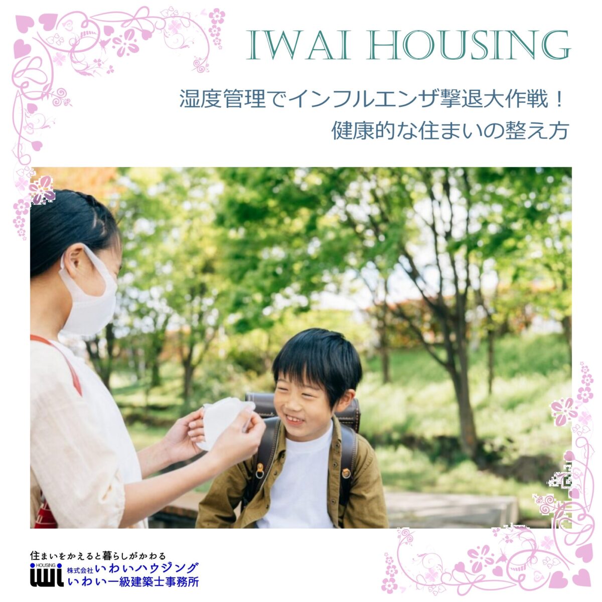 湿度管理でインフルエンザ撃退大作戦！健康的な住まいの整え方 - 一宮市で注文住宅なら健康住宅専門の工務店いわいハウジング