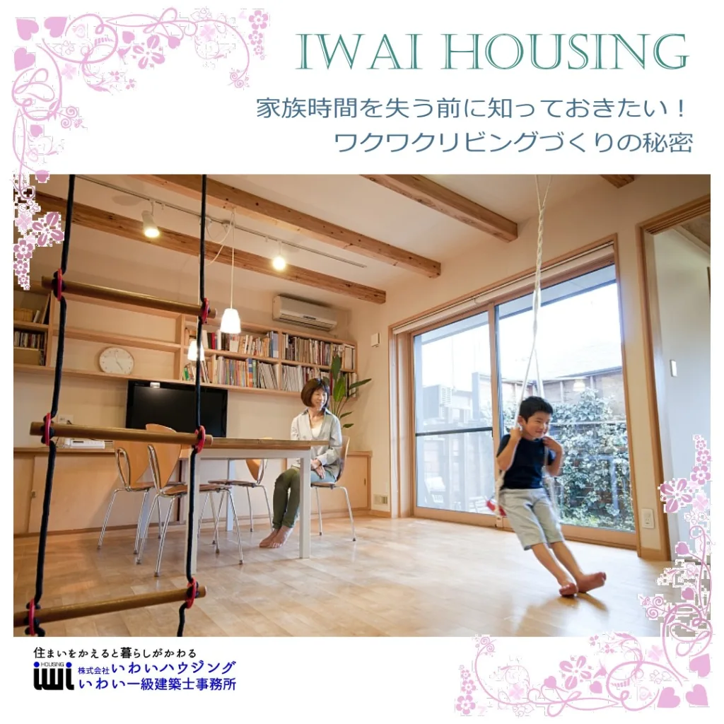 家族時間を失う前に知っておきたい！ワクワクリビングづくりの秘密 - 一宮市で注文住宅なら健康住宅専門の工務店いわいハウジング