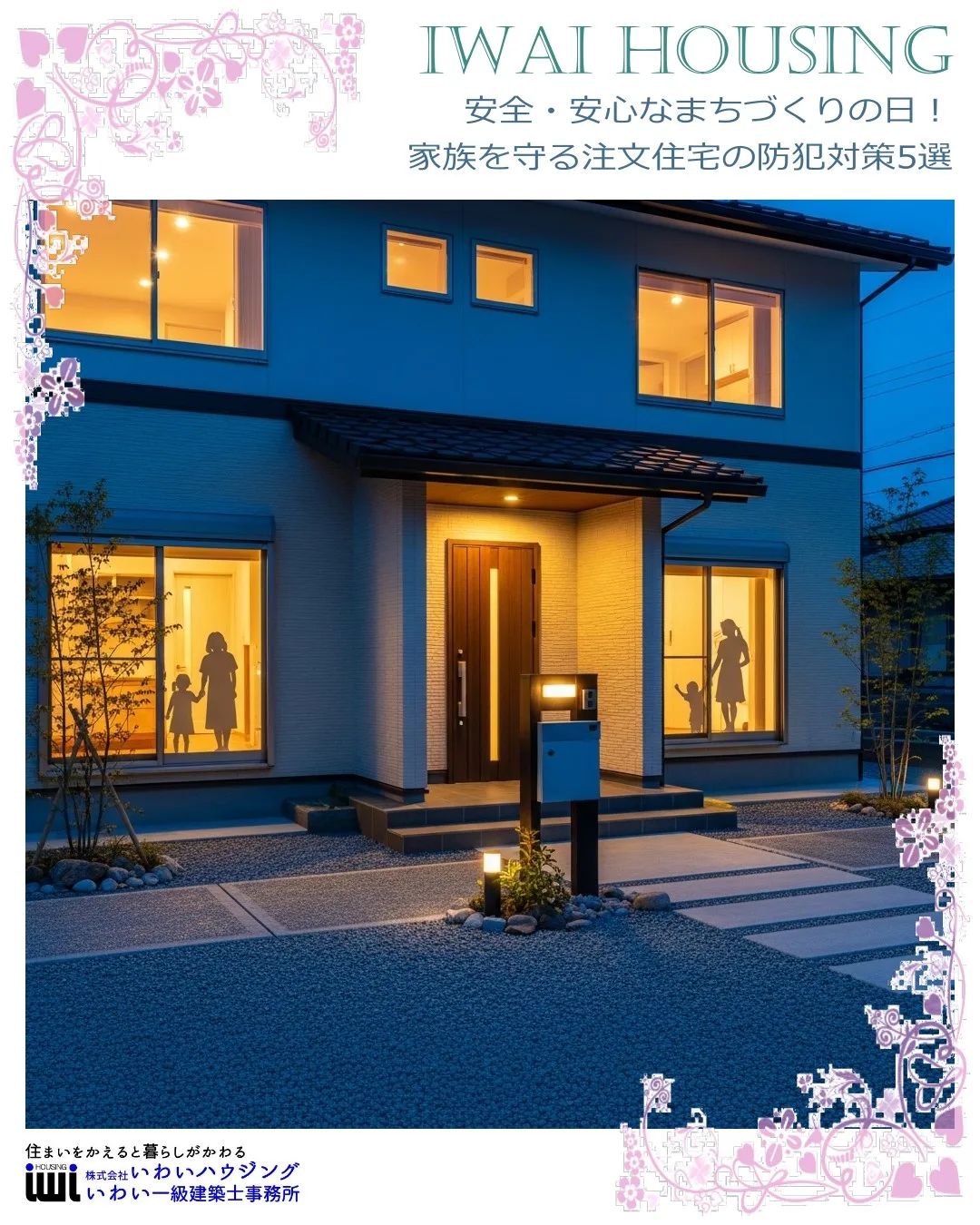 安全・安心なまちづくりの日!家族を守る注文住宅の防犯対策5選 - 一宮市で注文住宅なら健康住宅専門の工務店いわいハウジング