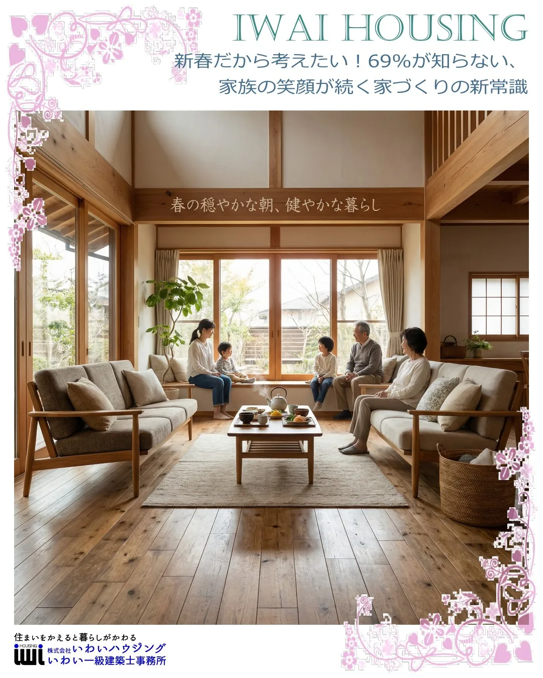 新春だから考えたい!69%が知らない、家族の笑顔が続く家づくりの新常識 - 一宮市で注文住宅なら健康住宅専門の工務店いわいハウジング